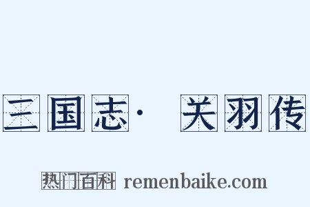 三国志·关羽传是什么意思的图片